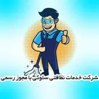 شرکت خدمات نظافتی سلوکی با مجوز رسمی تاسیس 1403