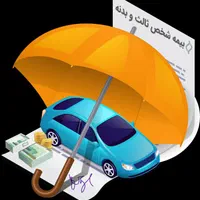 بیمه شخص ثالث و بدنه