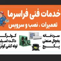 تعمیرات یخچال صنعتی خانگی تضمینی|خدمات پیشه و مهارت|مشکین‌دشت, |دیوار