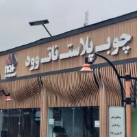 نمای چوب