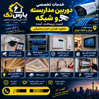 خدمات تخصصی دوربین مداربسته و شبکه