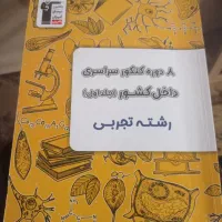 کتاب تستی ۸دوره کنکور سراسری(داخل کشور)