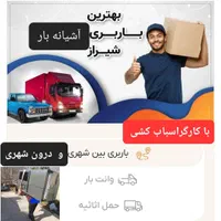 شرکت باربری اسباب‌کشی آشیانه بار شهری وشهرستان|خدمات حمل و نقل|شیراز, قدوسی غربی|دیوار