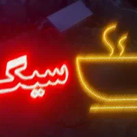 تابلو ال ای دی چشمک زن|کافیشاپ و رستوران|اندیشه, اندیشه فاز ۱|دیوار