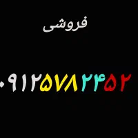 فروش سیم کارت
