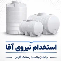 استخدام نیرو آقا رخشان پلاست شهرک صنعتی
