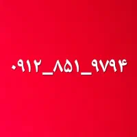 خط ۰۹۱۲۸۵۱