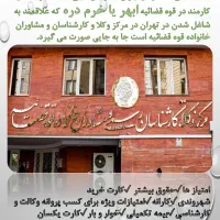 جا به جایی همکار قوه قضائیه تهران با ابهر و خرمدره