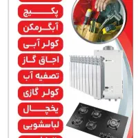 تاسیسات و خدمات فنی...|خدمات پیشه و مهارت|کرج, شهرک بهارستان|دیوار