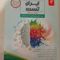 کتاب کمک درسی ایران تست نهم به دهم و هشتم|کتاب و مجله آموزشی|تهران, یافت آباد شمالی|دیوار