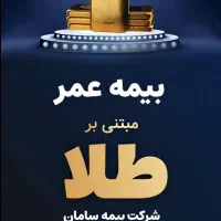 بیمه عمر مبنی بر طلا برای اولین بار در ایران