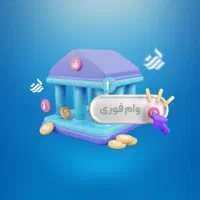 وام فوری یک روزه