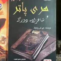 مجموعه هری پاتر نو|کتاب و مجله ادبی|تهران, منیریه|دیوار