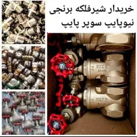 خریدو فروش شیر فلکه  لوله اتصلات نیوپایپ سوپرپایپ|مصالح و تجهیزات ساختمان|تهران, سنگلج (شاپور)|دیوار
