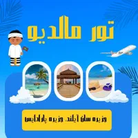 تور مالدیو با آفاق سیر