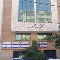 فروش مطب ۱۲۰ متر ۳خواب خیابان اردیبهشت کلینیک مهر