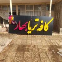 فروش تابلو کافه تریا|کافی‌شاپ و رستوران|فلاورجان, |دیوار