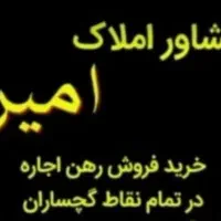 رهن اجاره طبقه ۳ شخصی ساز گلستان یاس
