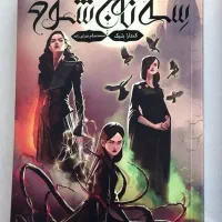 کتاب فانتزی سه تاج شوم نشر باژ