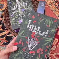 جلد ۱و۲ از مجموعه ناتوان(کتاب ناتوان،بی پروا)