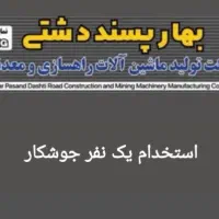 استخدام یک نفر جوشکار در ناحیه صنعتی چغادک