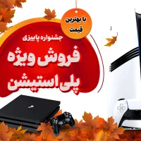 جشنواره پاییزی فروش ویژه پلی استیشن 4 و 5