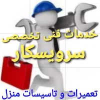 سرویس وتمیرات کولر آبگرمکن لوله کشی و وبخاری