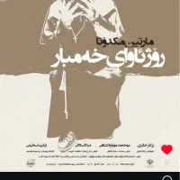 تئاتر روژئاوای خهومبار/ مارتین مکدونا