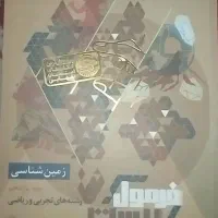 فرمول بیست زمین شناسی پایه یازدهم تجربی