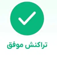 درآمد تضمینی در دودقیقه