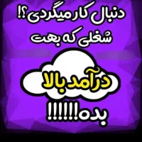 درآمد میلیونی روزانه با موبایل|استخدام بازاریابی و فروش|ری, امین آباد|دیوار