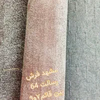 فرشی تافتینگ ،، آخر طاقه ( رسالت 64)|موکت|مشهد, قائم|دیوار