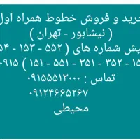 ۲۳۸۳ - ۱۵۱ - ۰۹۱۵|سیمکارت|نیشابور, دارایی|دیوار