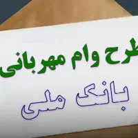 فروش وام مهربانی بانک ملی
