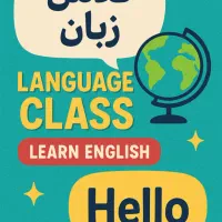 کلاس آنلاین زبان شب امتحانی