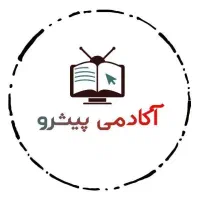 آکادمی کنکور پیشرو