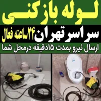 چاه بازکن و فنرزنی فنرزن سراسر تهران شبانه روزی|خدمات پیشه و مهارت|تهران, افسریه شمالی|دیوار