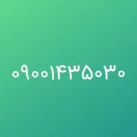 فروش سیم کارت ۰۹۰۰