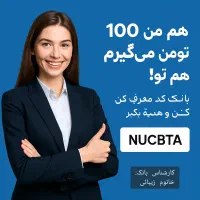 بلو بانک هم من 100 تومن میگیرم، هم تو
