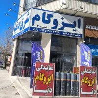 انبار مرکزی ایزوگام ممتاز 50کیلویی 5 میل