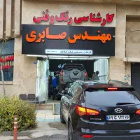 کارشناسی تشخیص رنگ خودرو بجنورد