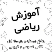تدریس خصوصی ریاضی (ویژه دوره ابتدایی و متوسطه اول)