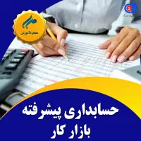 آموزش حسابداری بازار کار مبتدی تا پیشرفته آموزشگاه