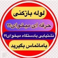 لوله بازکن درآورد اشیاء قیمتی تضمینی مناسب 24ساعته|خدمات پیشه و مهارت|تبریز, |دیوار
