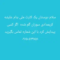 کارت ملی گمشده سوران بنام عایشه کریم دادی