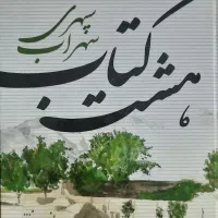 هشت کتاب سهراب سپهری  نشر افست گرافیک