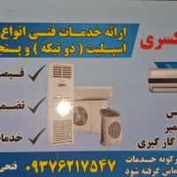 خدمات فنی کسری ...