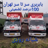 باربری‌.اسباب کشی.تهرانسر چیتگر یافت آباد اکباتان|خدمات حمل و نقل|تهران, تهرانسر شرقی|دیوار