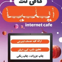استخدام در کافی نت