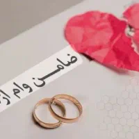 نیازمند ضامن وام ازدواج به مبلغ ۳۰۰ میلیون هستم